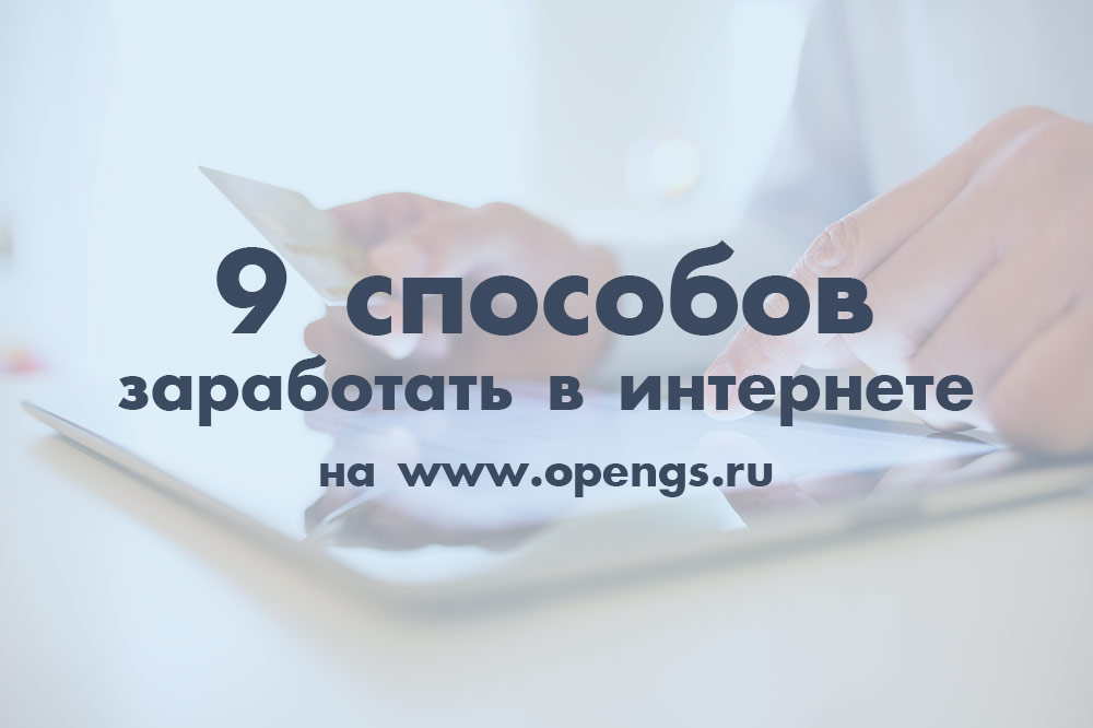 Заработок в Интернете
